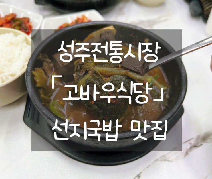 [경북 성주] 고바우식당: 성주전통시장 선지국밥 맛집 솔직 후기