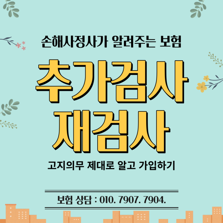  추가검사 재검사, 보험 고지의무 제대로 알고 가입해야 합니다. 그렇지 않으면