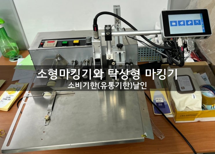  소형마킹기와 탁상형 피더기_유통기한 소비기한날인