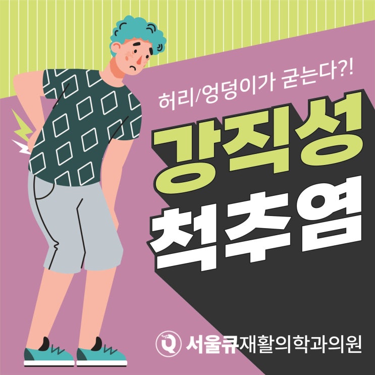  석촌역정형외과, 허리가 굳는 느낌 강직성척추염 원인
