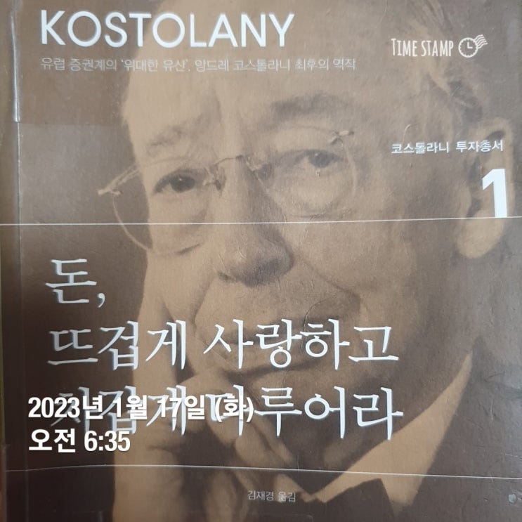  켈리최 끈기프로젝트 독서편 92일차 -"돈, 뜨겁게 사랑하고 차갑게 다루어라" 앙드레 코스톨라니