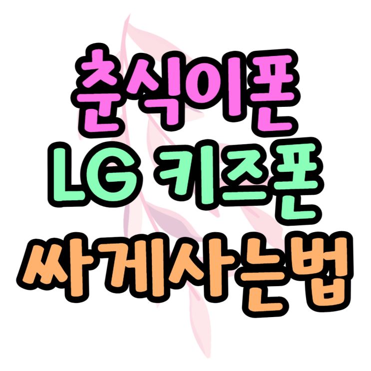 춘식이폰 카카오리틀프렌즈폰6 가격 어디서 찾을까 춘식이폰 카카오리틀프렌즈폰6 가격 어디서 찾을까