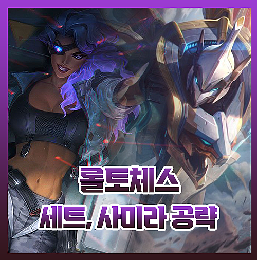  롤토체스 메카프라임 세트 사미라 덱 추천