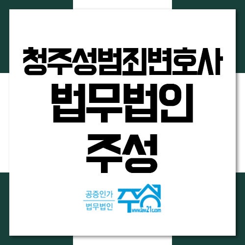 청주변호사사무소의 금전거래 성범죄는 13