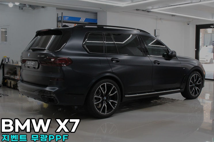  BMW X7 지벤트 무광 PPF 전체 하남 오토아트의 작업 시공 후기
