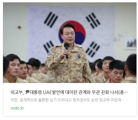 [저녁뉴스] 외교부, 尹대통령 UAE발언에 "대이란 관계와 무관" 진화 나서(종합) 등