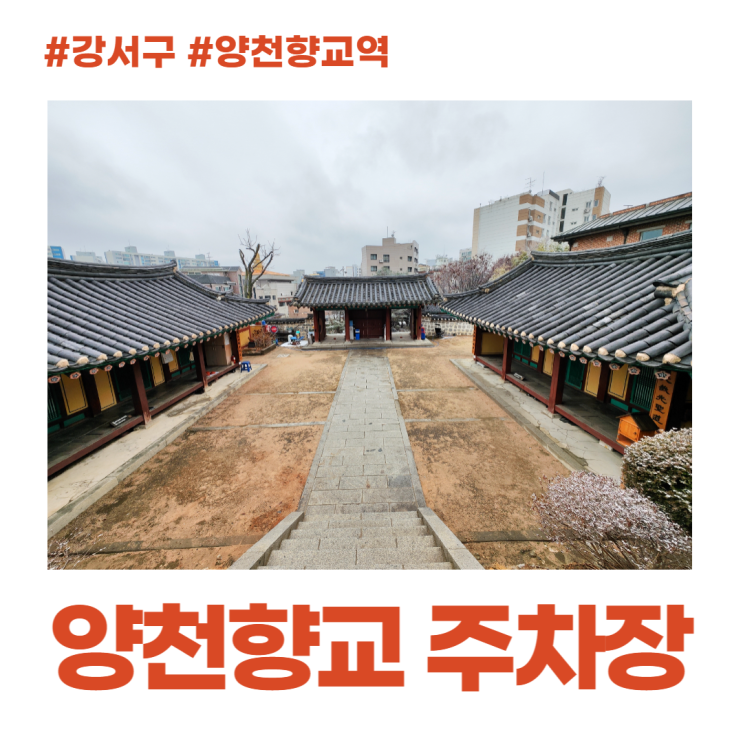 양천향교 가는길 사람들이 잘 모르는 주차장 양천향교 가는길 사람들이 잘 모르는 주차장