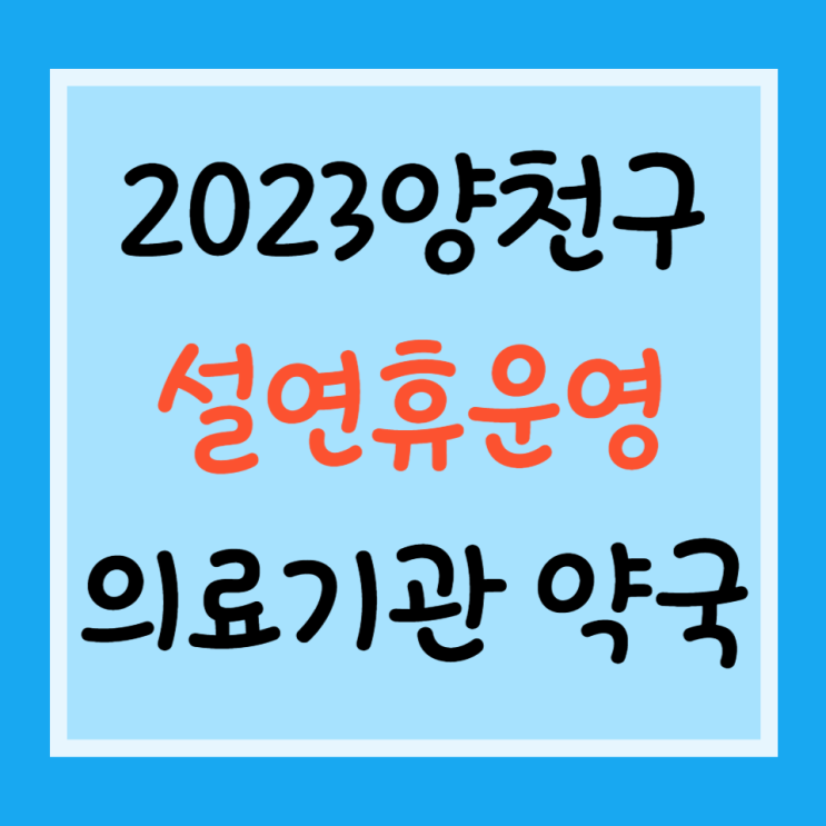  양천구 설연휴운영 병원 약국 안내