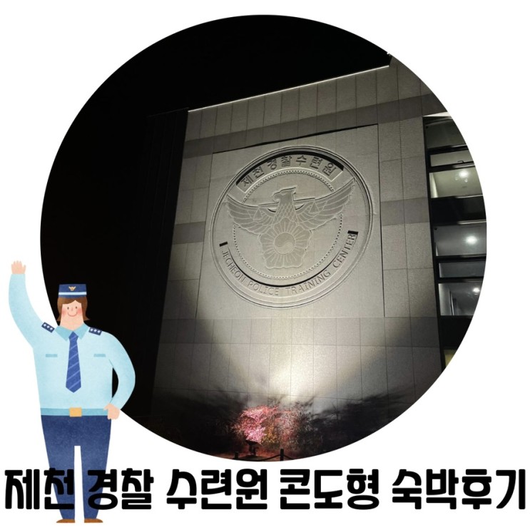[제천 관광]경찰제천수련원 4인실 콘도형 숙박후기