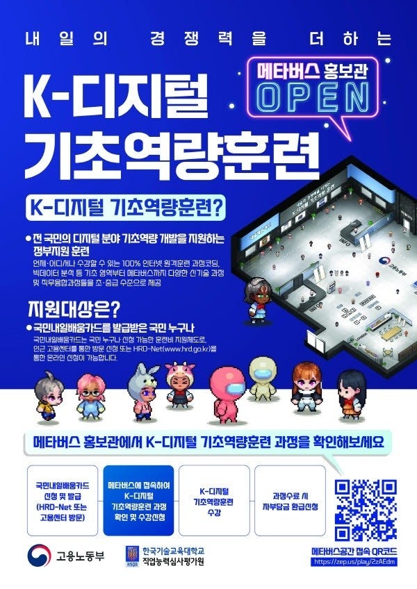  K디지털기초역량훈련 3만명 돌파! 메타버스 홍보관 체험방법