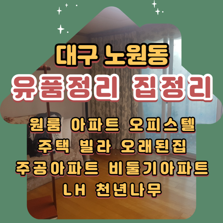  대구 노원동 유품정리로 인해 가정폐기물처리까지 막막하시다면