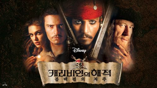  영화 <캐리비안의 해적 블랙펄의 저주 (Pirates of the Caribbean: The Curse of the Black Pearl, 2003)>에 대한 기록