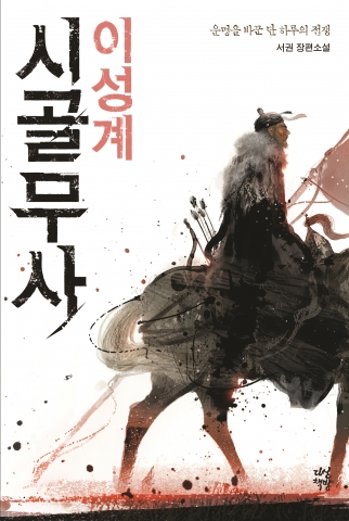 <b>김성태</b> 회장이 가지고 온 책, 태조 이성계가 되느냐 <b>백의종군</b>... 