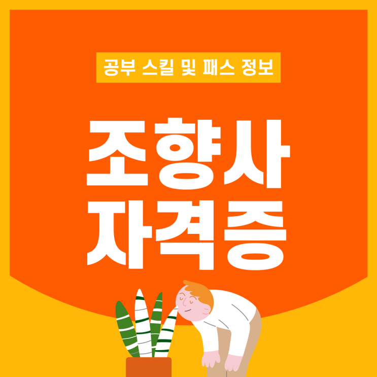 조향사자격증 공부 스킬 및 패스 정보 조향사자격증 공부 스킬 및 패스 정보