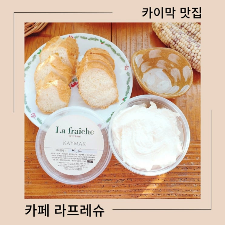  카이막 맛집 라프레슈:: 천상의 맛 카이막 배송 후기