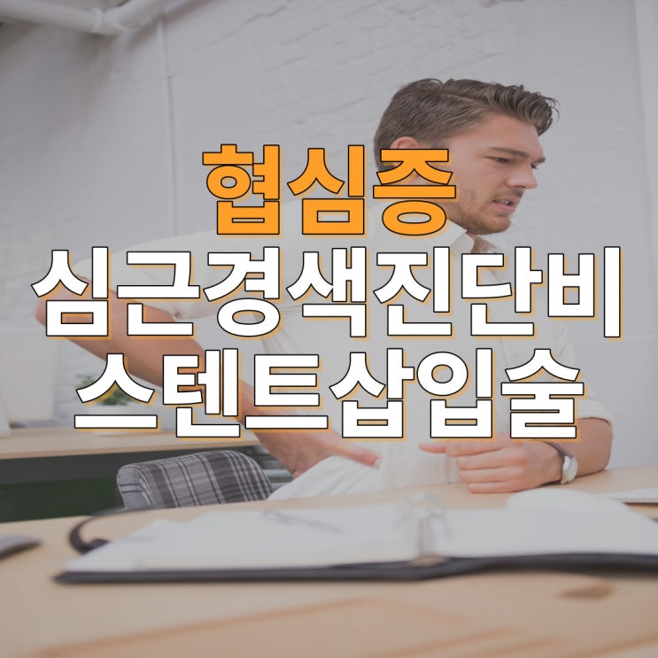 협심증 스텐트삽입술 I20진단과 협착률 심근경색 진단비!!