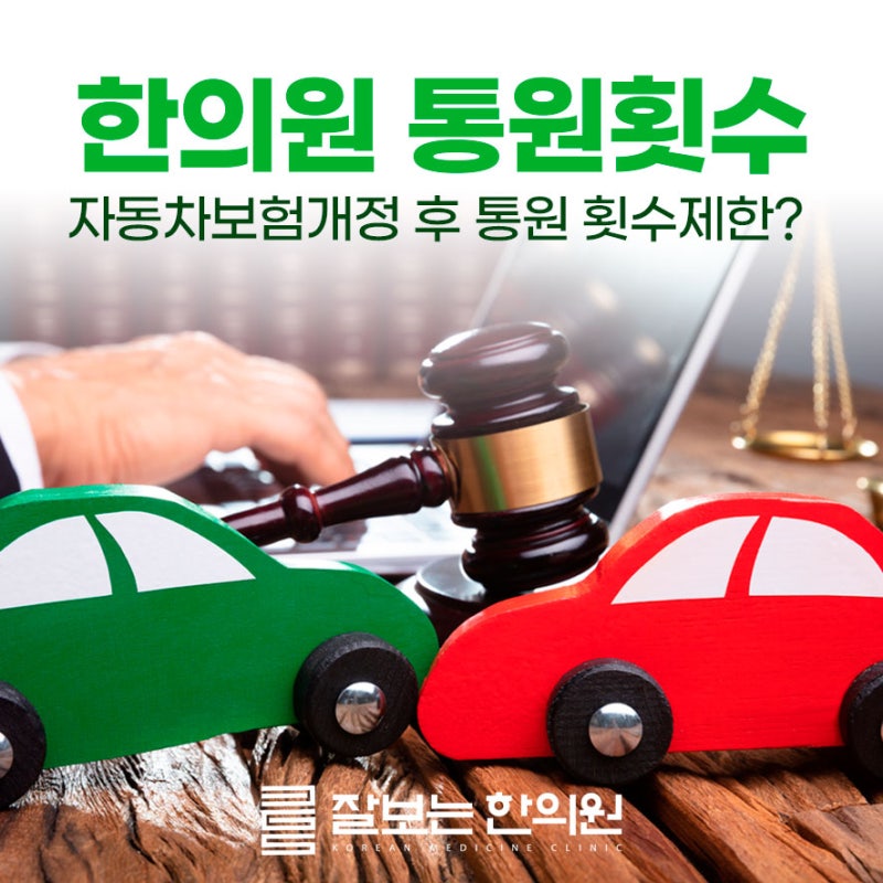 경산교통사고치료 2023년 자동차보험 개정 후 한의원 통원 횟수제한 있을까? : 네이버 블로그 경산교통사고치료 2023년 자동차보험 개정 후 한의원 통원 횟수제한 있을까? : 네이버 블로그