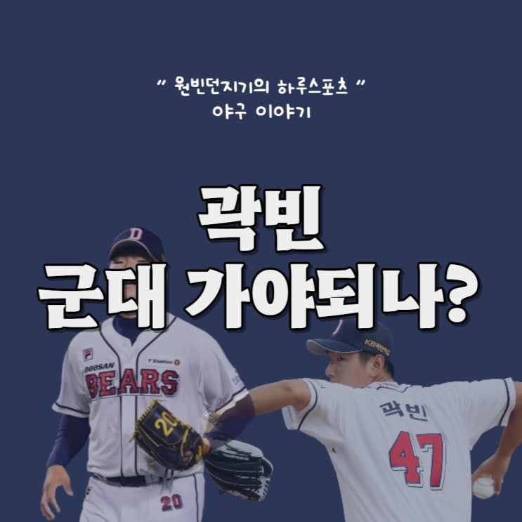 두산베어스 <b>곽빈</b> 군대 면제받고 토종 <b>에이스</b>로 남나