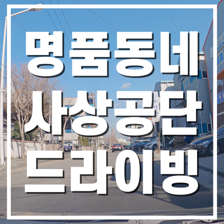  [명품동네] 부산 사상구 엄궁동 학장동 감전동으로 드라이브임장 다녀온 후기