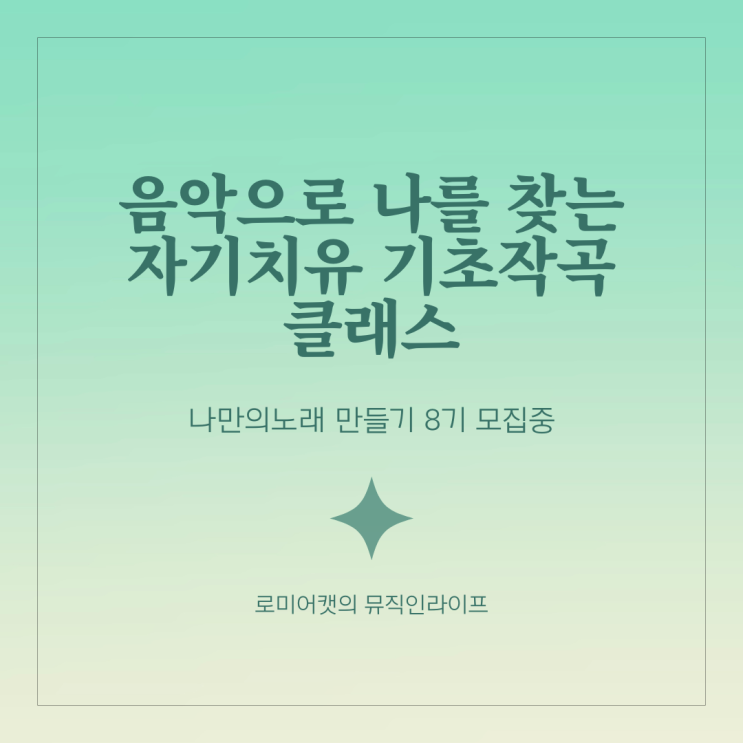 (마감) [8기] '나만의 노래 만들기' 음악으로 나를찾는 자기치유 작곡클래스 ( 싱어송라이터 자작곡 취미 )
