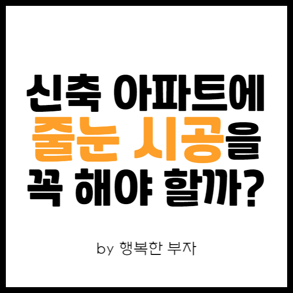 내 집 마련 이야기 16번째 - 신축 새 아파트 줄눈 시공을 해야 하는 이유?