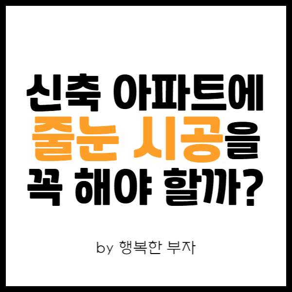 내 집 마련 이야기 16번째 - 신축 새 아파트 줄눈 시공을 해야 하는 이유?