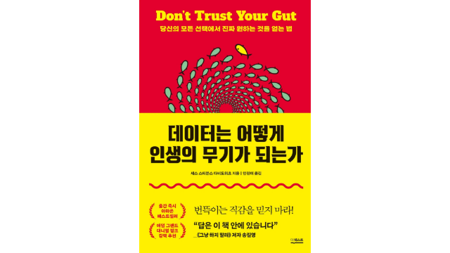 데이터는 어떻게 인생의 무기가 되는가? 행복 점수가 궁금하다면 읽을 책