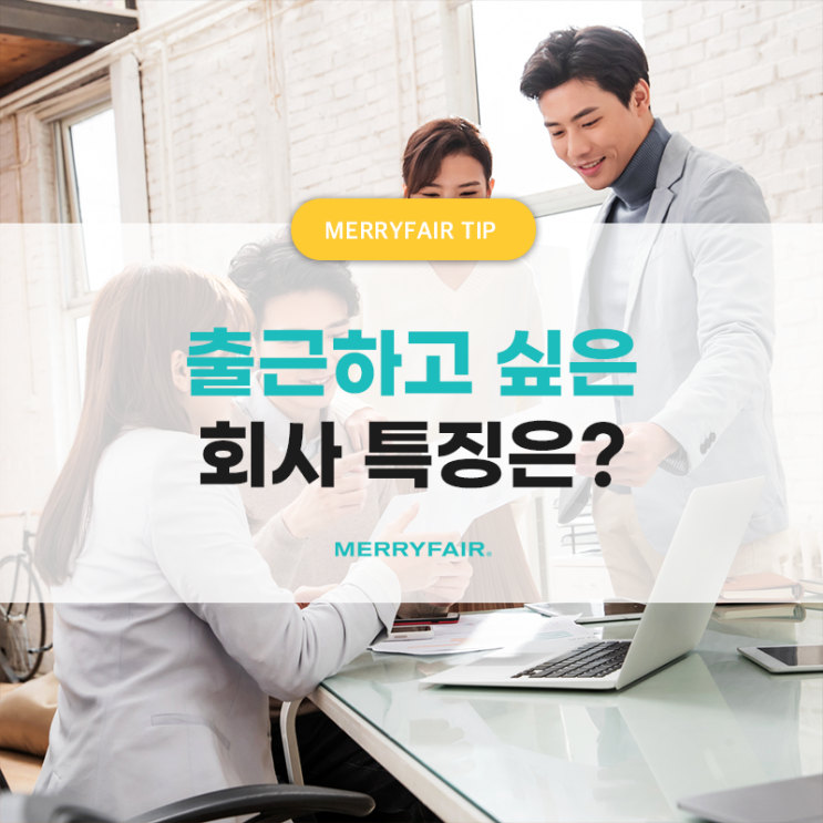  스타트업 채용고민? MZ가 출근하고 싶은 회사의 특징