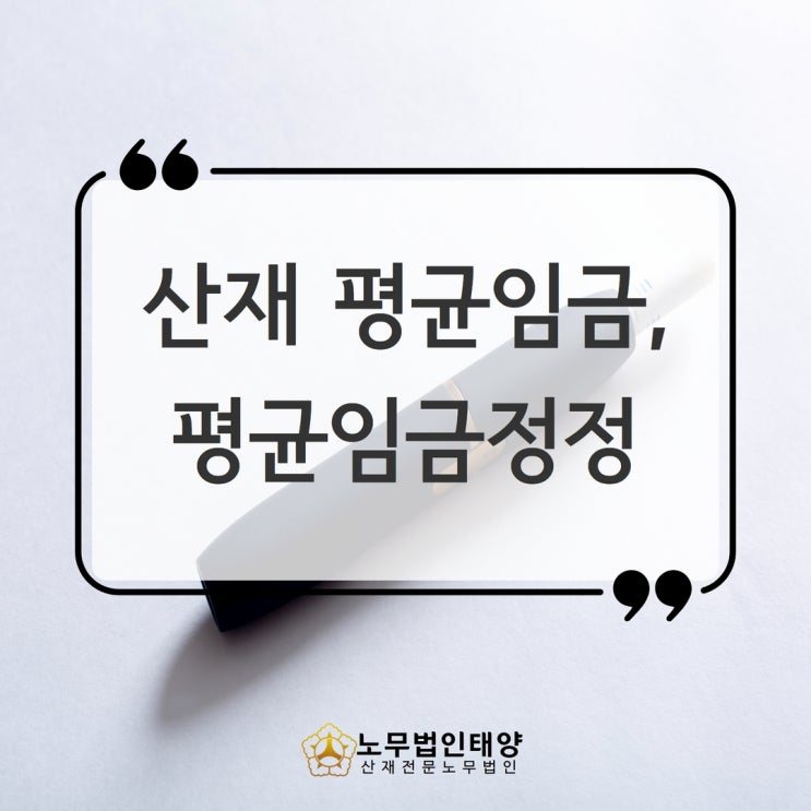  평균임금정정, 산재신청하려면 (일용직,진폐,직업병)