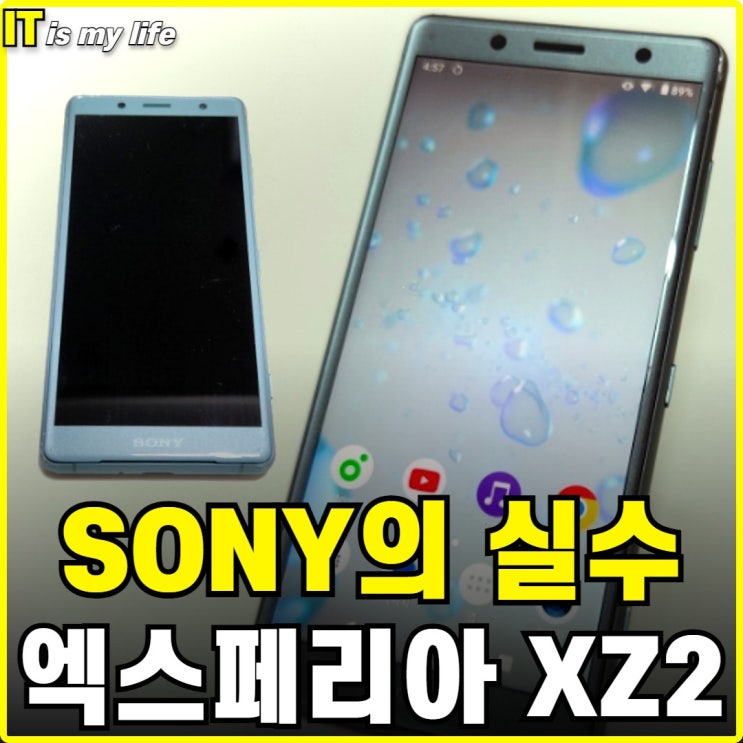  소니 엑스페리아 xz2 compact 리뷰 소니의 실수