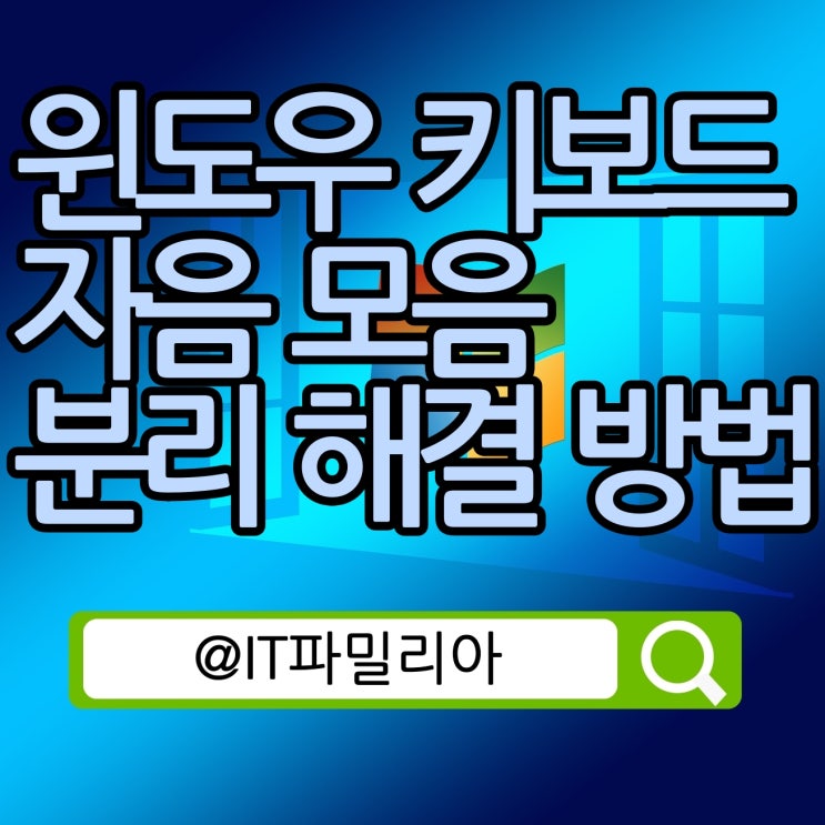  윈도우 키보드 자음 모음 분리 해결 방법 || ㅋㅣㅂㅗㄷㅡㄱㅏㅇㅣㅅㅏㅇㅎㅐㅇㅛ