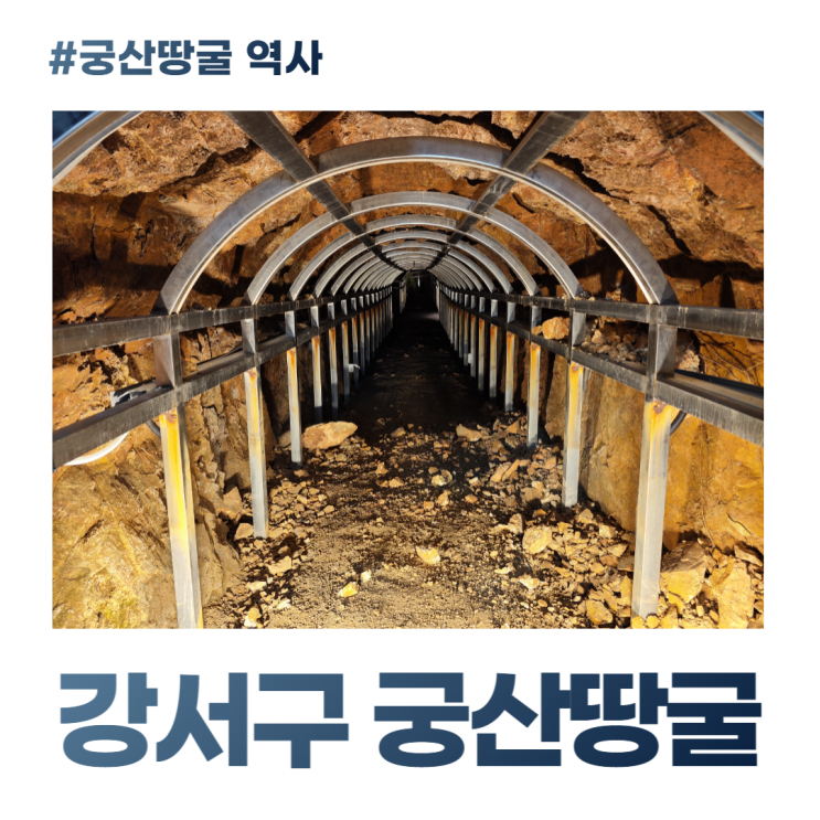궁산땅굴 역사전시관 강서구 양천로 동굴 주차팁 궁산땅굴 역사전시관 강서구 양천로 동굴 주차팁