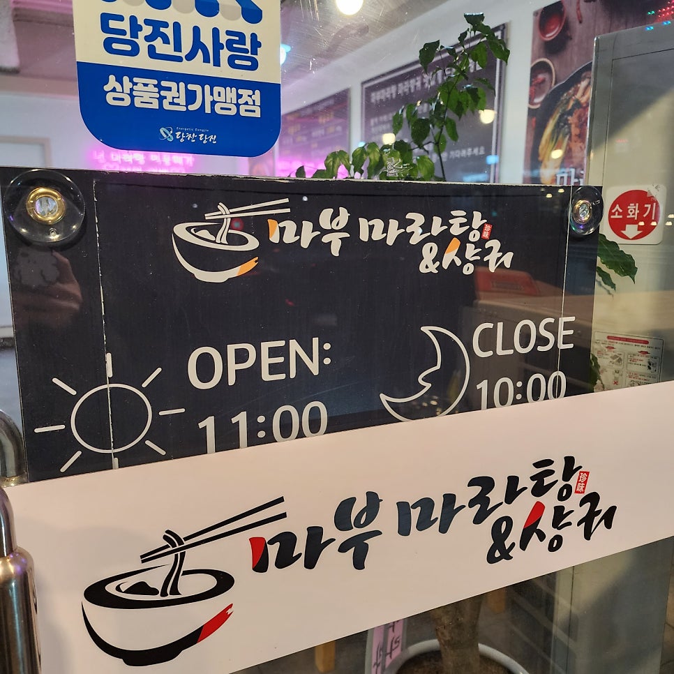 마부마라탕 신평거산리점 사진 3