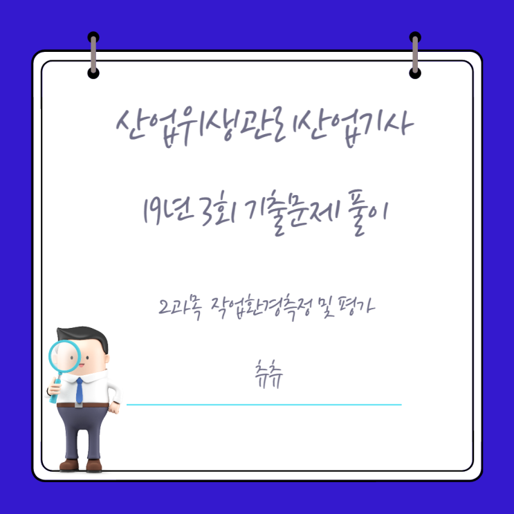 산업위생관리산업기사 19년3회 작업환경측정 및 평가 기출문제풀이 산업위생관리산업기사 19년3회 작업환경측정 및 평가 기출문제풀이