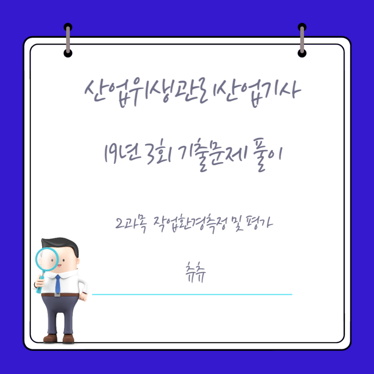 산업위생관리산업기사 19년3회 작업환경측정 및 평가 기출문제풀이