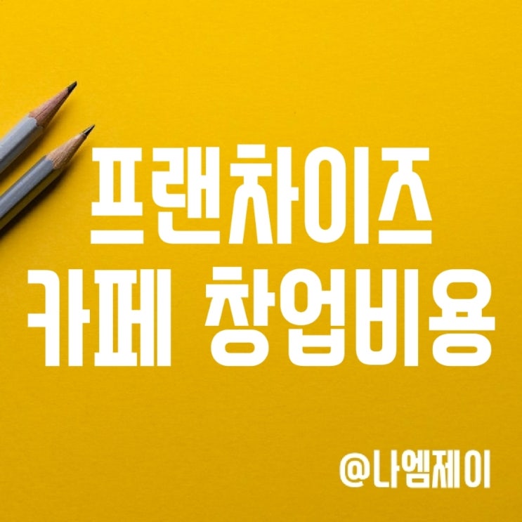프랜차이즈 카페 창업 비용과 수익은 얼마나 될까? 프랜차이즈 카페 창업 비용과 수익은 얼마나 될까?