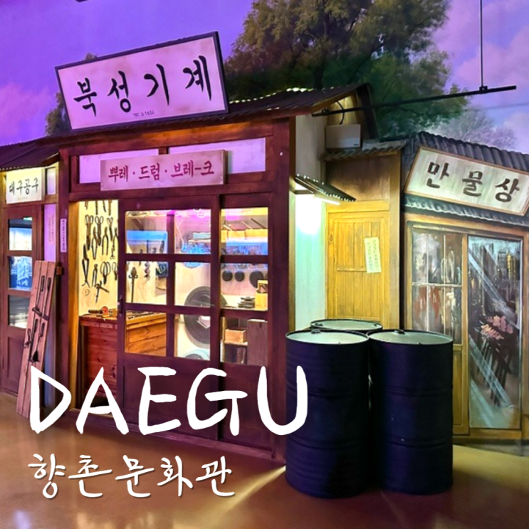  대구 아이랑 실내 가볼만한곳 향촌문화관