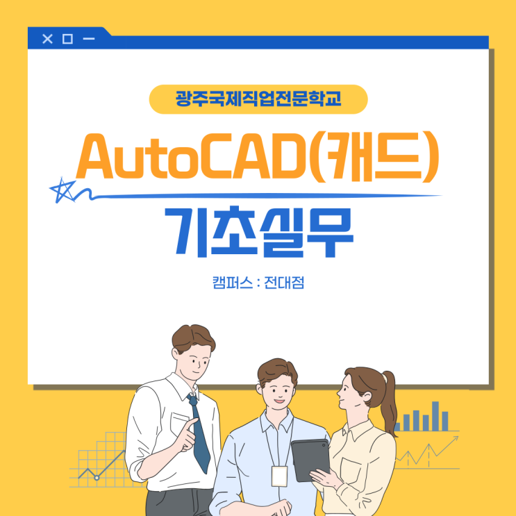 [설계] AutoCAD(캐드) 기초실무