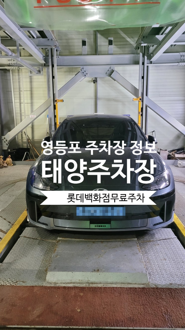  영등포주차장 정보 태양주차장 중심으로