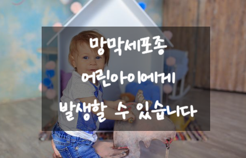  망막세포종 어린아이에게 발생할 수 있습니다