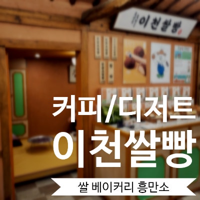  [이천] 귀여운 포토존이 가득한 이천카페 쌀 베이커리 '흥만소'