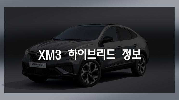  XM3 하이브리드 대기 기간 정보 및 가격, 제원, 옵션 정보 와 장기렌트 즉시출고 안내
