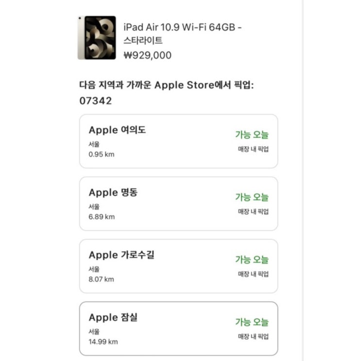  [Q&A] 애플스토어 픽업/배송 오늘~2일, 예상날짜에 바로 오나요? (애플공홈 아이패드 에어5 배송기간)