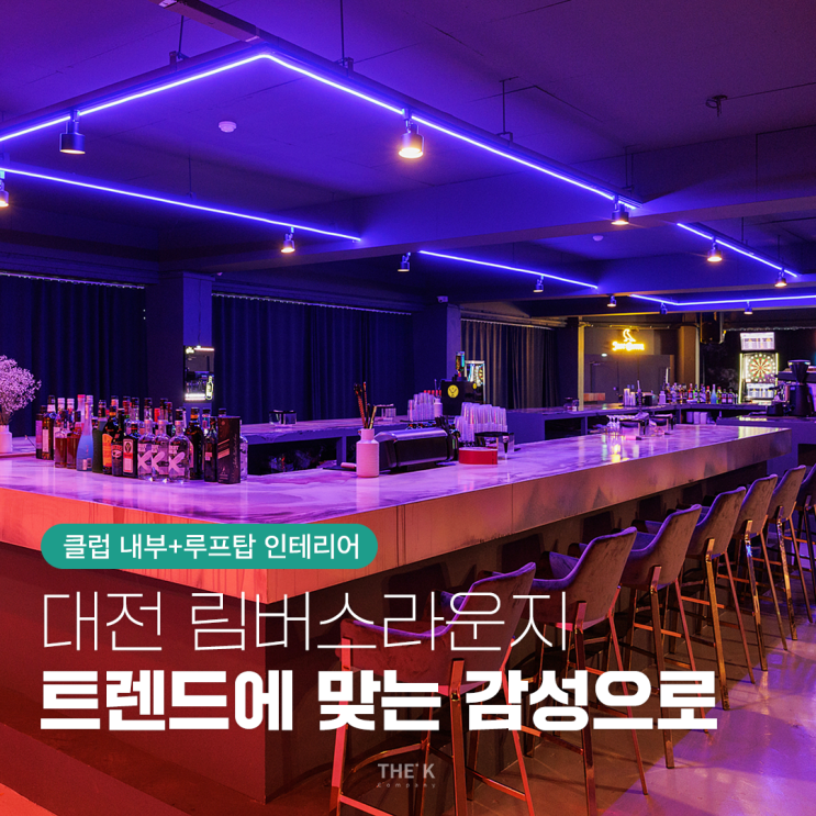 대전 둔산동 클럽 림버스라운지, 트렌드에 맞춰서 인테리어했어요!