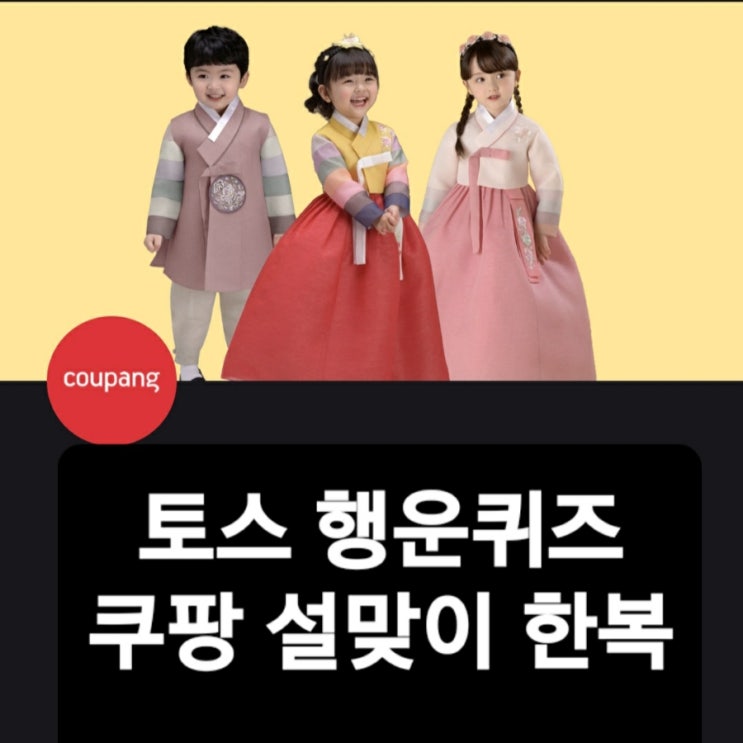  토스 행운퀴즈 쿠팡 정답