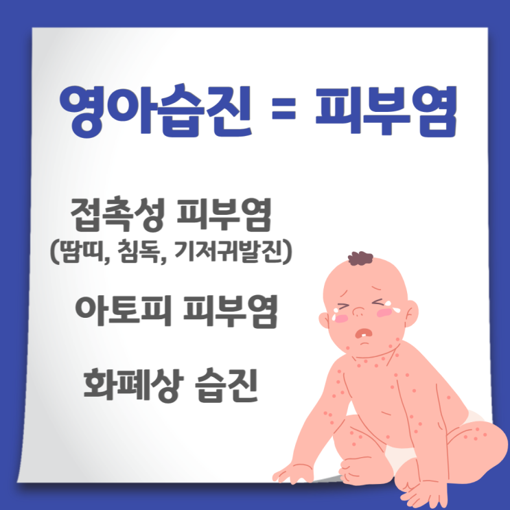  영아습진, 신생아 접촉성 피부염 원인과 예방 방법