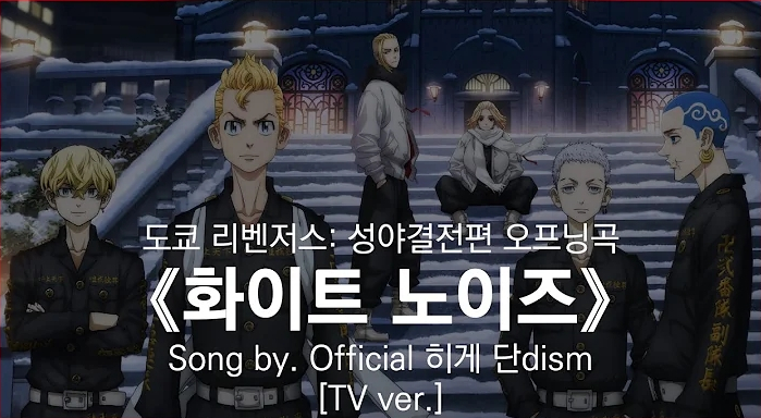 도쿄 리벤저스 성야결전편 2기 OP 오프닝 화이트 노이즈 번역 해석 일본어 발음 도쿄 리벤저스 성야결전편 2기 OP 오프닝 화이트 노이즈 번역 해석 일본어 발음