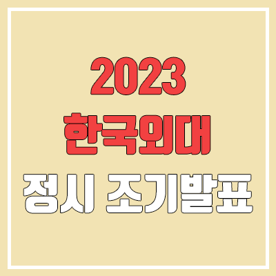 2023 한국외대 정시 발표 (한국외국어대학교 서울캠퍼스 & 글로벌캠퍼스 합격자 조기 발표 / 2022 예비번호, 추가합격)