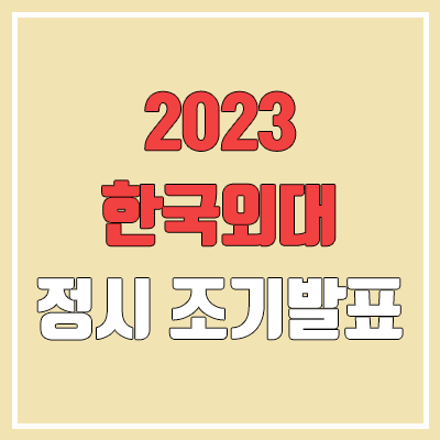 2023 한국외대 정시 발표 (한국외국어대학교 서울캠퍼스 & 글로벌캠퍼스 합격자 조기 발표 / 2022 예비번호, 추가합격) 2023 한국외대 정시 발표 (한국외국어대학교 서울캠퍼스 & 글로벌캠퍼스 합격자 조기 발표 / 2022 예비번호, 추가합격)