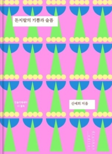 2023 독후감 신예희 돈지랄의 기쁨과 슬픔 줄거리 리뷰 2023 독후감 신예희 돈지랄의 기쁨과 슬픔 줄거리 리뷰
